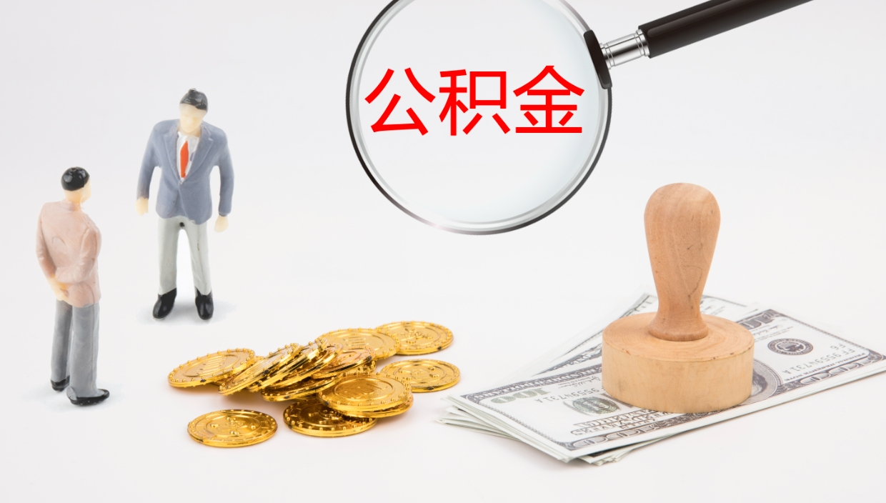 贵港离职半年之后公积金怎么取（离职半年了公积金能取出来吗）