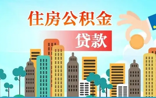 贵港在职公积金取（在职公积金提取流程）