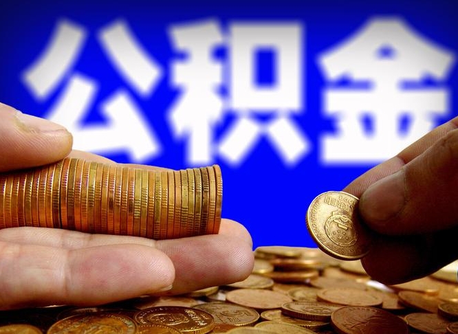 贵港如何把封存在职公积金全部取来（怎么将封存的公积金取出）